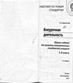 Внеурочная деятельность. Сборник заданий для развития познавательных способностей учащихся. 5-8 классы. Криволапова Н.А.