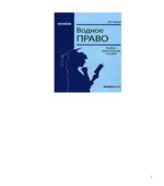 Водное право. Сиваков Д.О.
