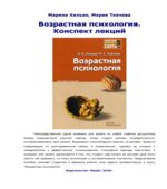 Возрастная психология. Конспект лекций