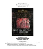Войны богов и людей