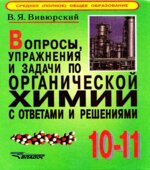 Вопросы, упражнения и задачи по органической химии с ответами и решениями