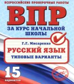 ВПР за курс начальной школы. Русский язык. Типовые варианты