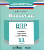 ВПР. Биология. 11 класс. Тренинг, контроль, самооценка