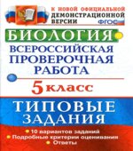 ВПР. Биология. 5 класс. Типовые задания, 10 вариантов