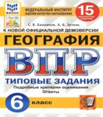 ВПР. География. 6 класс. Типовые задания, 15 вариантов.