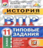 ВПР. История. 11 класс. 10 вариантов типовых заданий