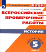 ВПР. История. 5 класс. Рабочая тетрадь (с ответами)