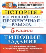 ВПР. История. 5 класс. Типовые задания