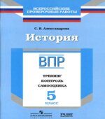 ВПР. История. 5 класс. Тренинг, контроль, самооценка