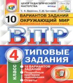ВПР. Окружающий мир. 4 класс. Типовые задания, 10 вариантов