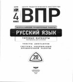 ВПР. Русский язык. 4 класс. 20 типовых вариантов