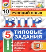 ВПР. Русский язык. 5 класс. 10 вариантов типовых заданий