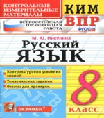 ВПР. Русский язык. 8 класс. КИМ