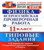 ВПР. Физика. 11 класс. Типовые задания
