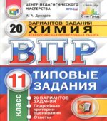 ВПР. Химия. 11 класс. 20 вариантов типовых заданий