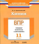 ВПР. Химия. 11 класс. Тренинг, контроль, самооценка