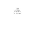 Все войны мировой истории по Харперской энциклопедии военной истории Р.Э. Дюпюи и Т.Н. Дюпюи Книга 3. 1500-1750 годы. Коллектив авторов.