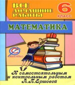 Все домашние работы к самостоятельным и контрольным работам по математике для 6 класса