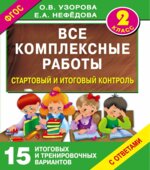 Все комплексные работы. 2 класс. Стартовый и итоговый контроль с ответами