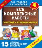 Все комплексные работы. 4 класс. Стартовый и итоговый контроль с ответами