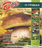 Все о грибах
