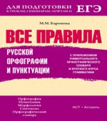 Все правила русской орфографии и пунктуации