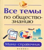 Все темы по обществознанию. Мини-справочник