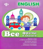 Все фразы и диалоги. (English. Начальная школа)