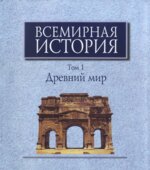 Всемирная история в 6 томах. Тома 1-5