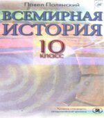 Всемирная история. 10 класс