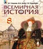 Всемирная история. 8 класс
