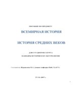 Всемирная история. История средних веков. Составлял
