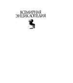 Всемирная энциклопедия. Философия. Грицанов А.А.