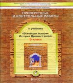 Всеобщая история. Древний мир. 5 класс. Проверочные и контрольные работы