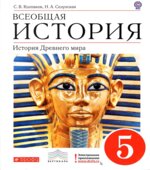 Всеобщая история. История Древнего мира. 5 класс