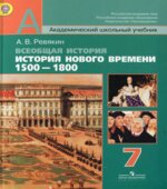 Всеобщая история. История Нового времени. 1500-1800. 7 класс