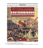 Всеобщая история. История Нового времени. 8 класс. Ведюшкин В.А., Бурин С.Н.
