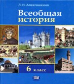 Всеобщая история. История Средних веков. 6 класс