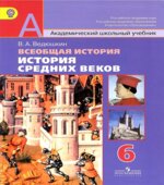 Всеобщая история. История Средних веков. 6 класс