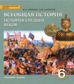 Всеобщая история. История Средних веков. 6 класс. Бойцов М.А., Шукуров Р.М.