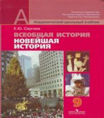Всеобщая история. Новейшая история. 9 класс