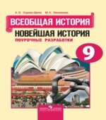 Всеобщая история. Новейшая история. 9 класс. Поурочные разработки