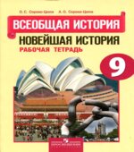 Всеобщая история. Новейшая история. 9 класс. Рабочая тетрадь