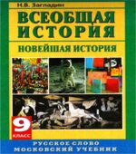 Всеобщая история. Новейшая история. XX век. 9 класс