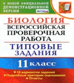 Всероссийская проверочная работа. Биология. 11 класс. Типовые задания