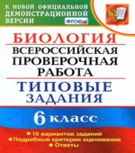 Всероссийская проверочная работа. Биология. 6 класс. Типовые задания, 10 вариантов