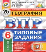 Всероссийская проверочная работа. География. 6 класс. Типовые задания, 25 вариантов