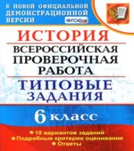 Всероссийская проверочная работа. История. 6 класс. Типовые задания