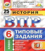 Всероссийская проверочная работа. История. 6 класс. Типовые задания. 25 вариантов