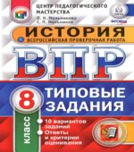Всероссийская проверочная работа. История. 8 класс. Типовые задания